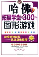 哈佛拓展学生的300个图形游戏