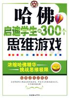 哈佛启迪学生的300个思维游戏