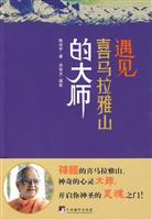 遇见喜马拉雅山的大师