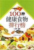 100种健康食物排行榜