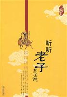 听听老子怎么说