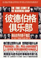 彼德伯格俱乐部-操纵世界的影子集团