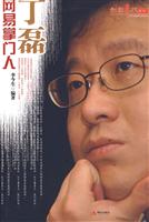 网易掌门人 丁磊
