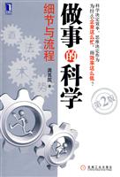 做事的科学:细节与流程(第2版)
