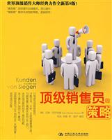 顶级销售员的策略