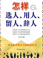 怎样选人、用人、留人、辞人