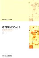考古学研究入门