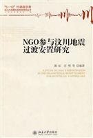 NGO参与汶川地震过渡安置研究