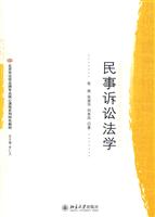 民事诉讼法学