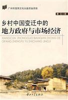 乡村中国变迁中的地方政府与市场经济