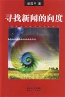 寻找新闻的向度