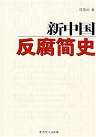 新中国反腐简史