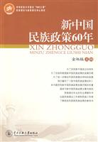 新中国民族政策60年