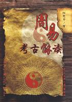 周易考古解读