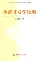 西部开发学论纲