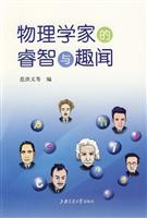 物理学家的睿智与趣闻