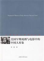 美国早期戏剧与电影中的中国人形象