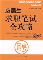 应届生求职笔试全攻略