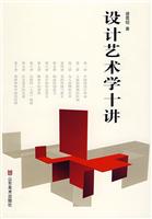 设计艺术学十讲