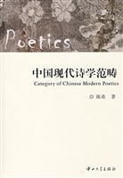 中国现代诗学范畴