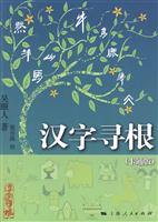 汉字寻根-(卡通版)