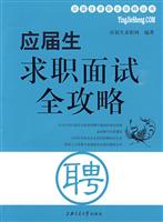 应届生求职面试全攻略