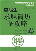 应届生求职简历全攻略