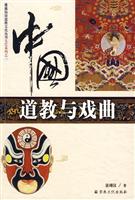 中国道教与戏曲
