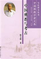 中国佛教与考古