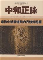 中和正脉-道教中派李道纯内丹修炼秘籍