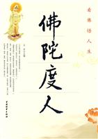 佛陀度人-看佛悟人生