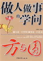 做人做事的学问-方与圆