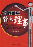管理就是管人理事