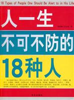 人一生不可不防的18种人