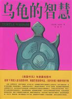 乌龟的智慧