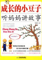 成长的小豆子－听妈妈讲故事
