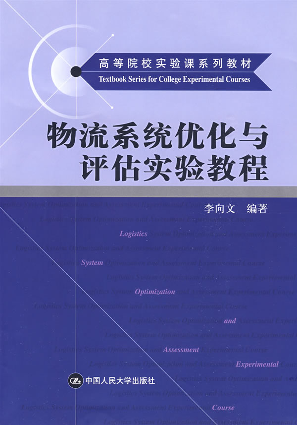物流系统优化与评估实验教程(高等院校实验课系列教材)