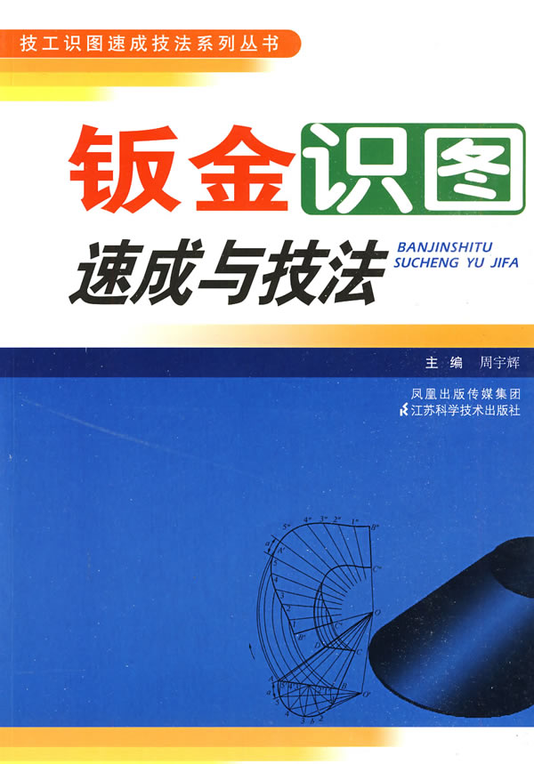 钣金识图速成与技法