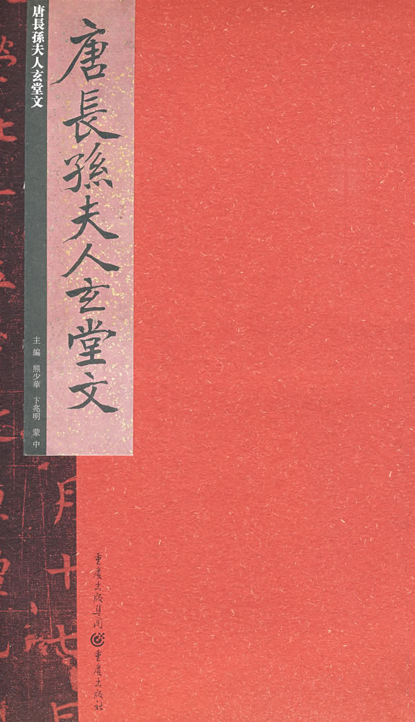 唐长孙夫人玄堂文