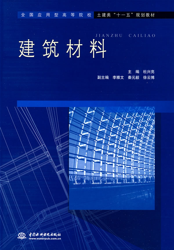 建筑材料(全国应用型高等院校土建类“十一五”规划教材)