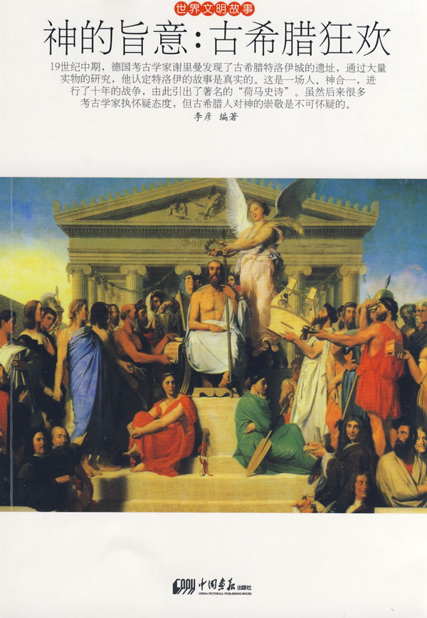 世界文明故事-神的旨意:古希腊狂欢