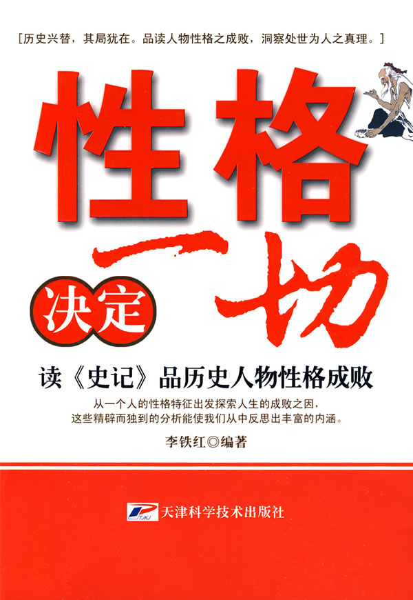 性格决定一切:读《史记》品历史人物性格成败