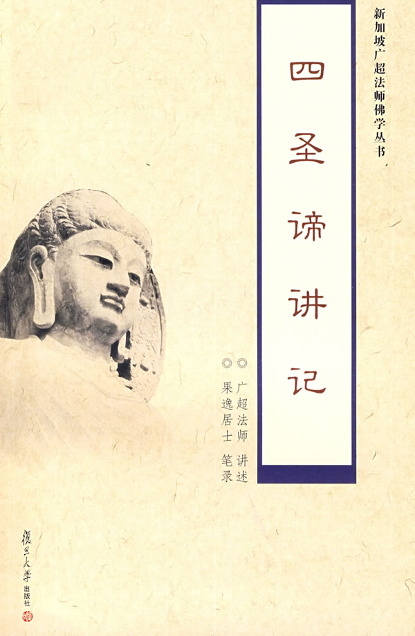 四圣谛讲记