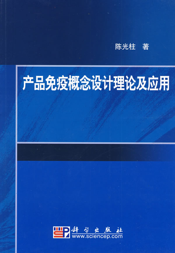 产品免疫概念设计理论及应用