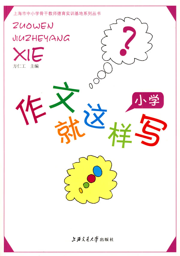 作文就这样写:小学