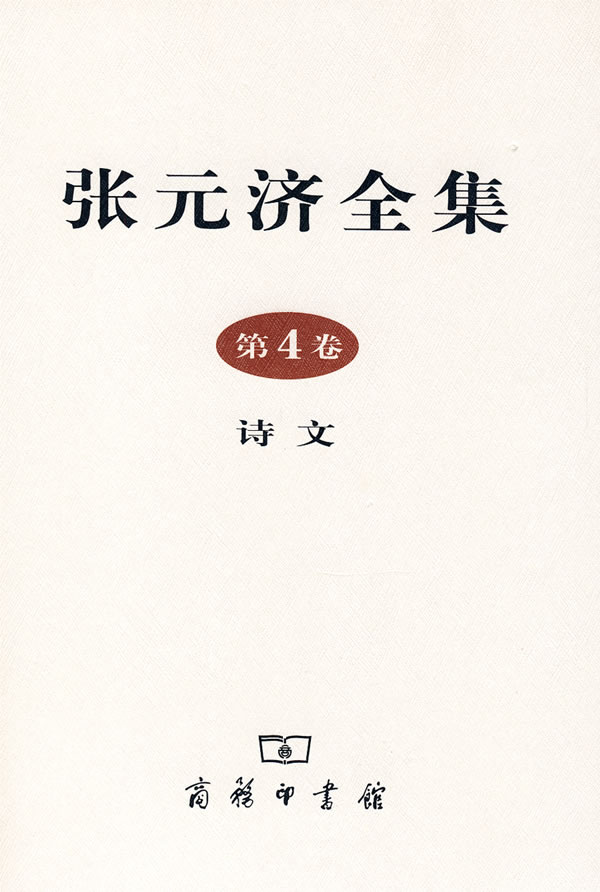 张元济全集(第4卷,诗文)