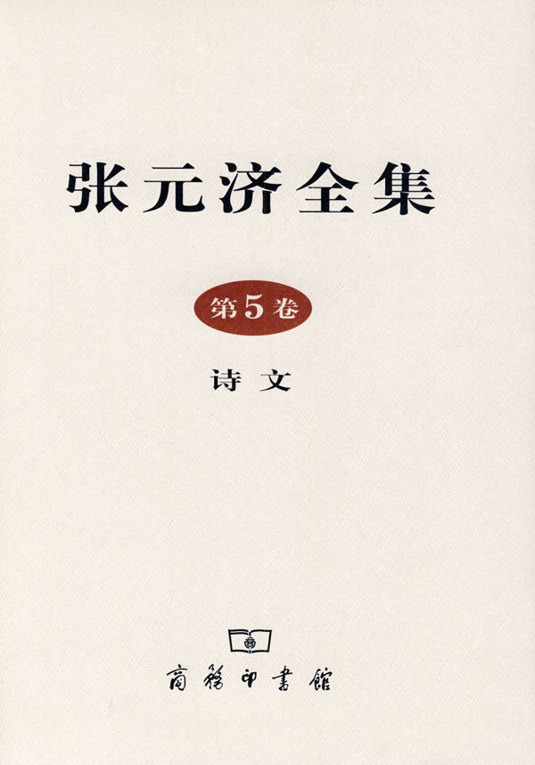 张元济全集(第5卷,诗文)