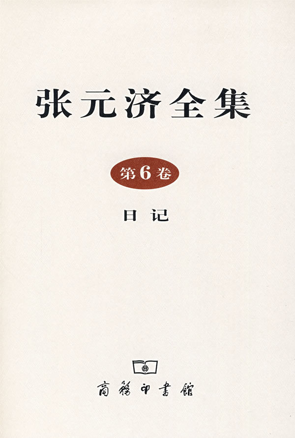 张元济全集(第6卷,日记)