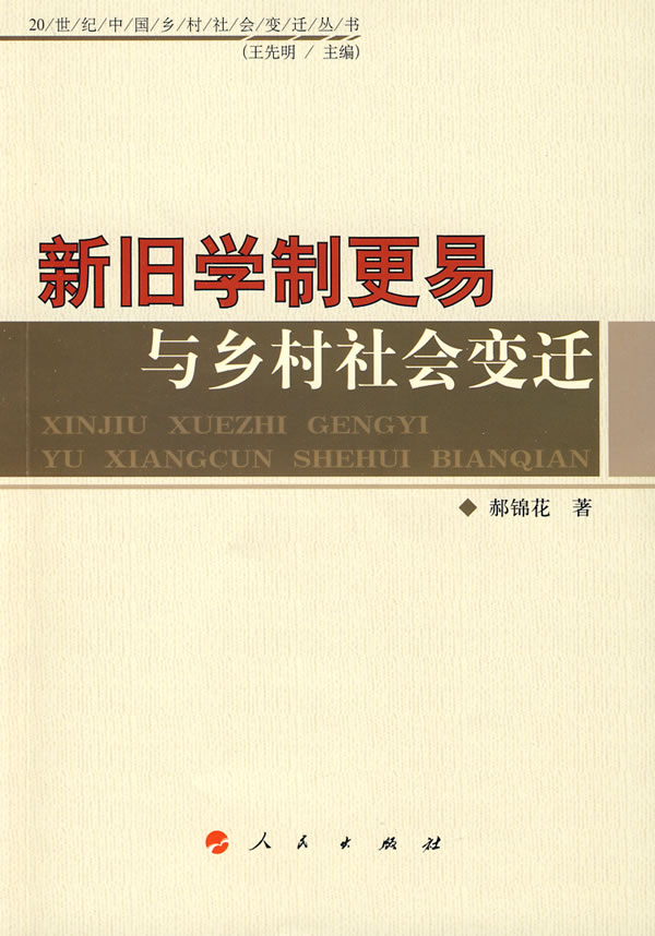 新旧学制更易与乡村社会变迁