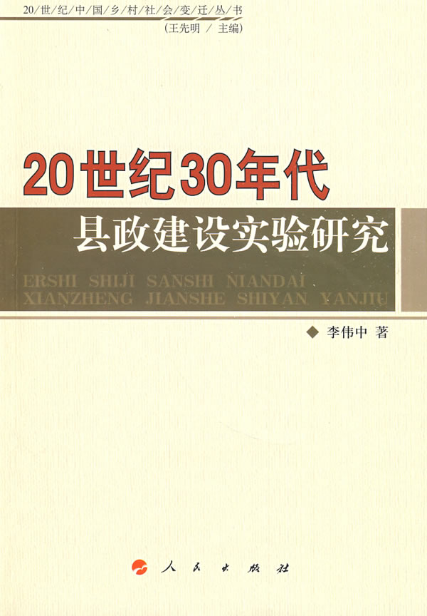 20世纪30年代县政建设实验研究